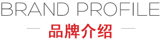 品牌介绍 品牌介绍